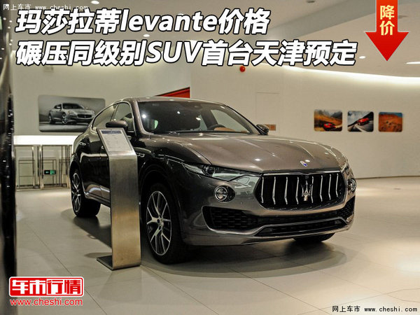 玛莎拉蒂levante碾压同级别SUV 首台预定-图1