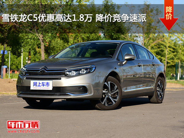 雪鐵龍C5優(yōu)惠高達(dá)1.8萬(wàn) 降價(jià)競(jìng)爭(zhēng)速派-圖1