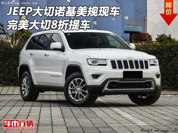 JEEP大切诺基美规现车 完美大切8折提车-图1