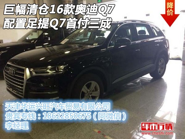 巨幅清仓16款奥迪Q7配置足 提Q7首付三成-图1