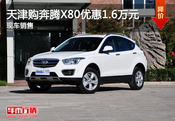 天津购奔腾X80优惠1.6万元 现车销售-图1