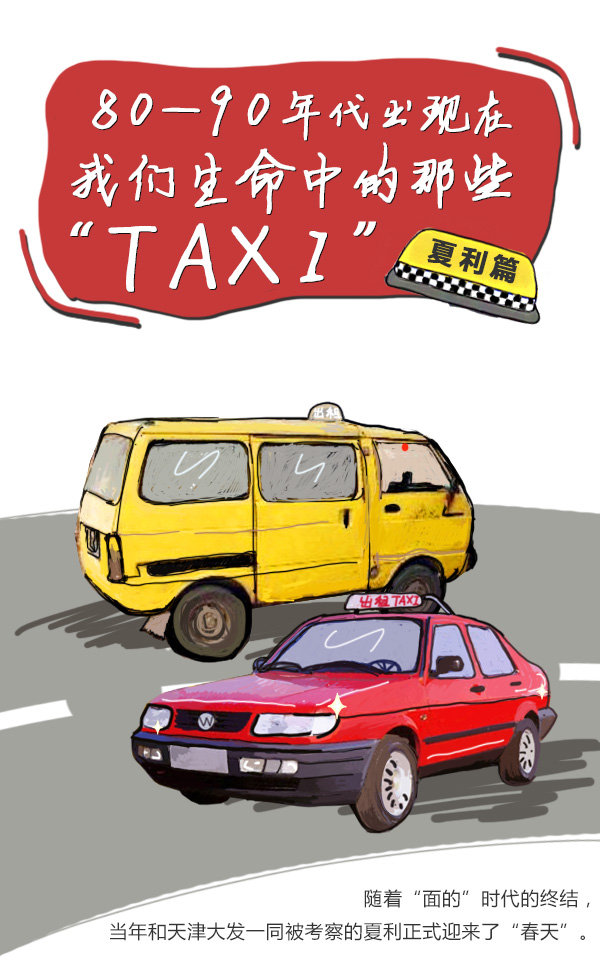 80-90年代我们生活中的那些出租车（下）-图1