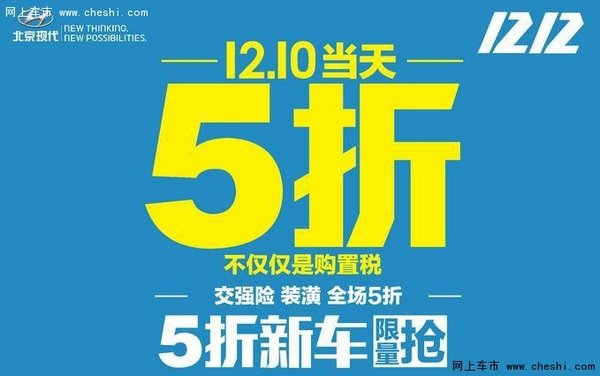 北京现代双12团购会 12月10日当天5折-图1