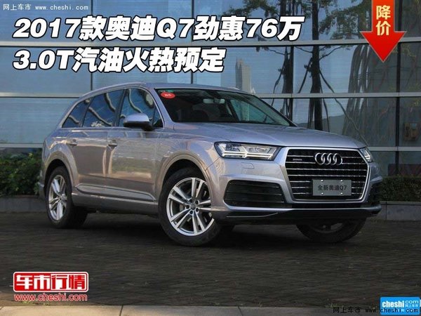 2017款奥迪Q7劲惠76万 3.0T汽油火热预定-图1