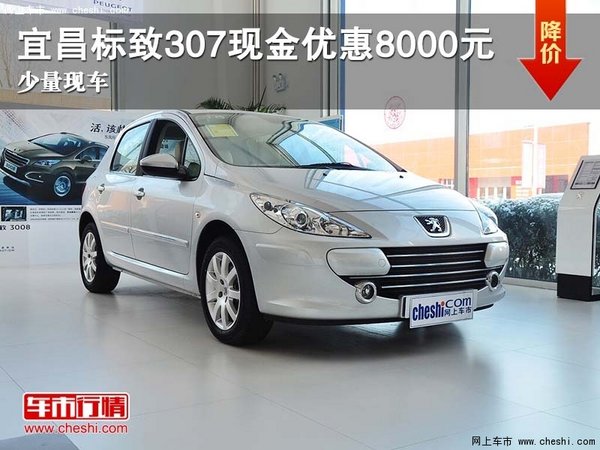 点军标致307少量现车 现金优惠达8000元-图1