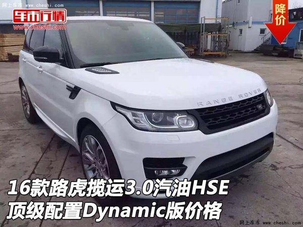 16款路虎揽运3.0汽油HSE  Dynamic版价格-图1