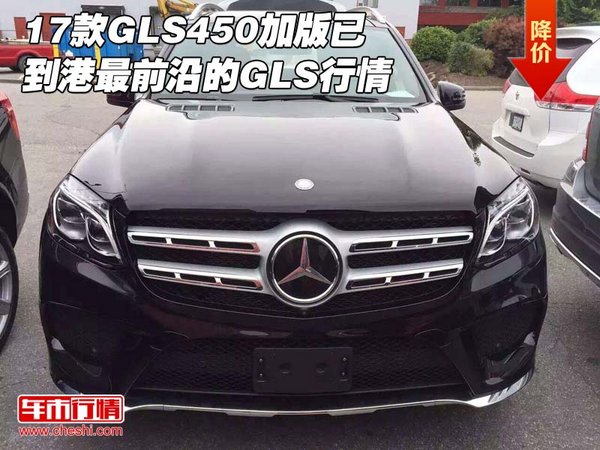17款GLS450加版已到港 最前沿的GLS行情-圖1