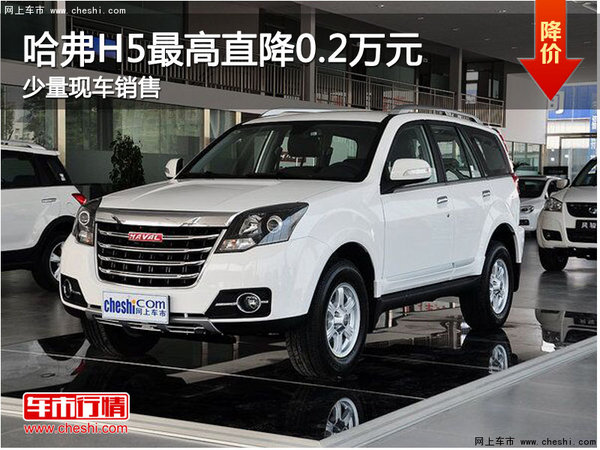 桂林弘福汽车置换哈弗H5优惠高达0.2万元-图1