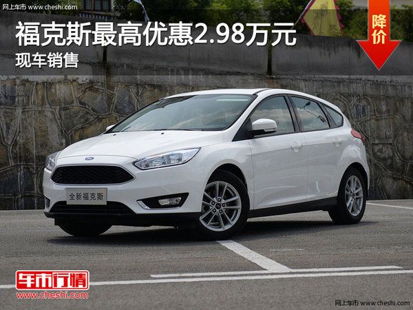 福克斯最高优惠2.98万元 郑州现车销售-图1
