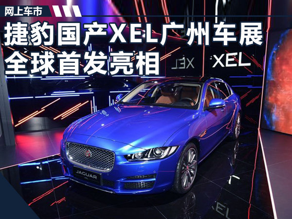 捷豹第二款国产车XEL首发亮相  轴距加长100mm-图1