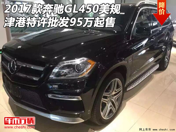 2017款奔驰GL450美规 特许批发95万起售-图1