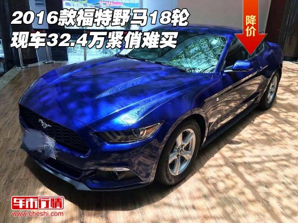 2016款福特野馬18輪 現(xiàn)車32.4萬緊俏難買-圖1