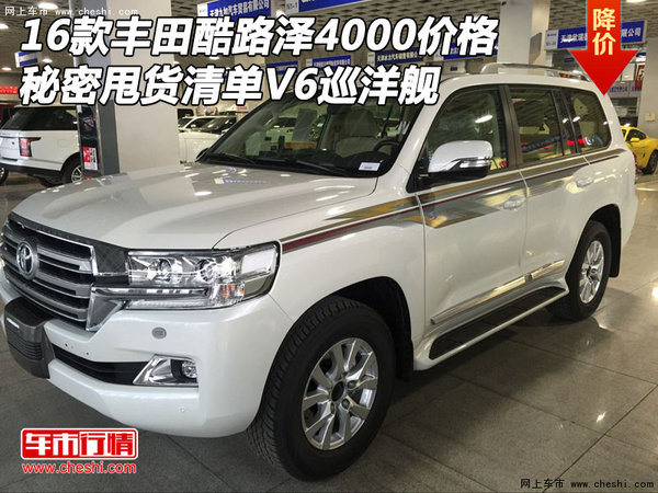 16款豐田酷路澤4000價(jià)格 秘密甩貨清單V6-圖1