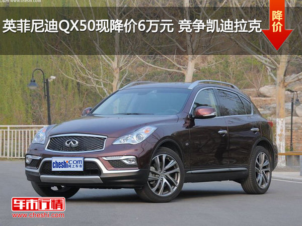 英菲尼迪QX50现降价6万元 竞争凯迪拉克-图1