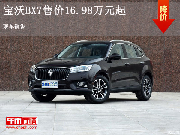 宝沃BX7售价16.98万起  降价竞争途观-图1