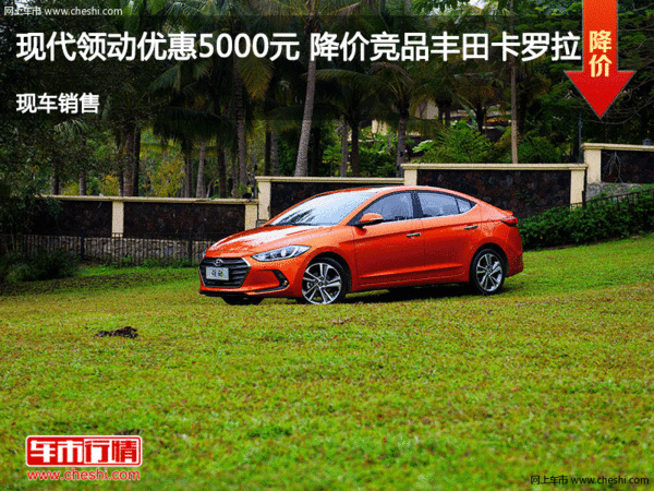 現(xiàn)代領(lǐng)動優(yōu)惠5000元 降價競品豐田卡羅拉-圖1