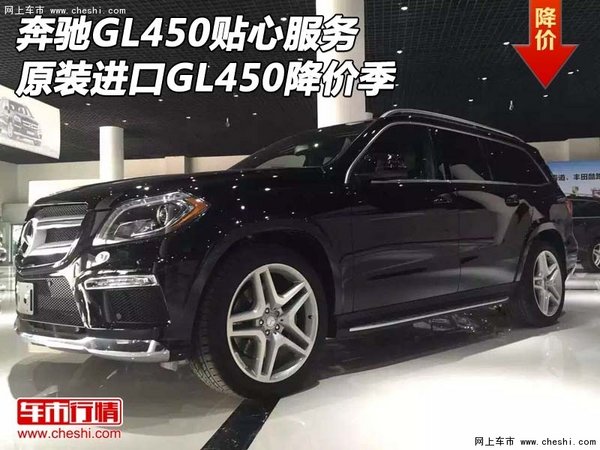 奔驰GL450贴心服务 原装进口GL450降价季-图1