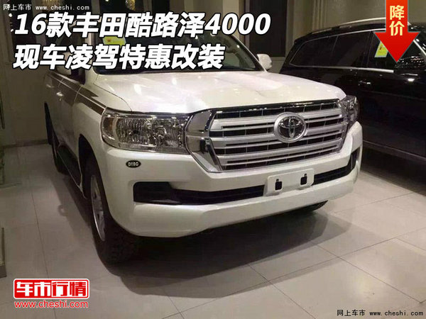 2016款豐田酷路澤4000 現(xiàn)車凌駕特惠改裝-圖1