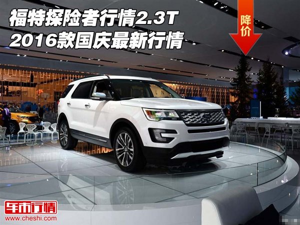 福特探险者行情2.3T 2016款国庆最新行情-图1
