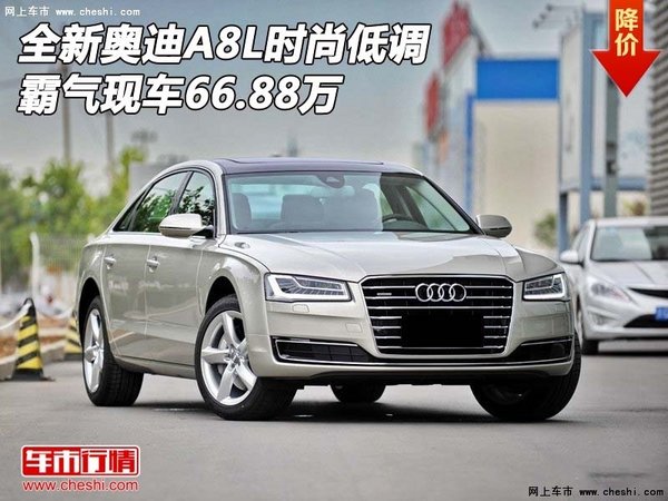 全新奥迪A8L  时尚低调霸气现车66.88万-图1