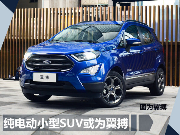 福特将在华投产5款全新车型 含纯电动SUV-图3