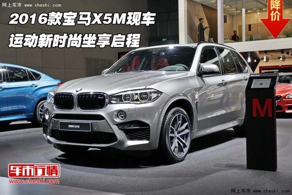 2016款宝马X5M现车 运动新时尚坐享启程-图1