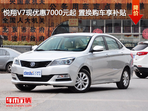 悅翔V7現(xiàn)金優(yōu)惠7000元起 置換購車享補(bǔ)貼-圖1