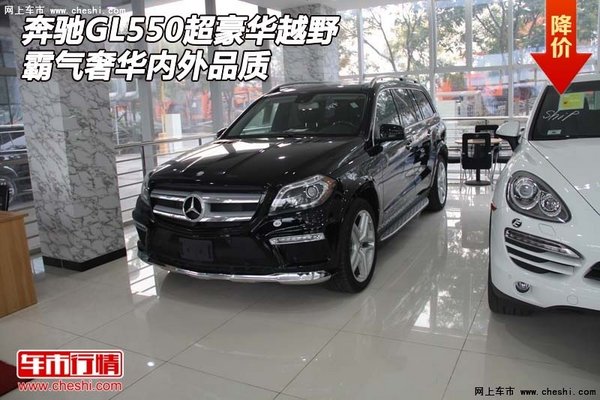 奔馳GL550 超豪華越野霸氣奢華內(nèi)外品質(zhì)-圖1