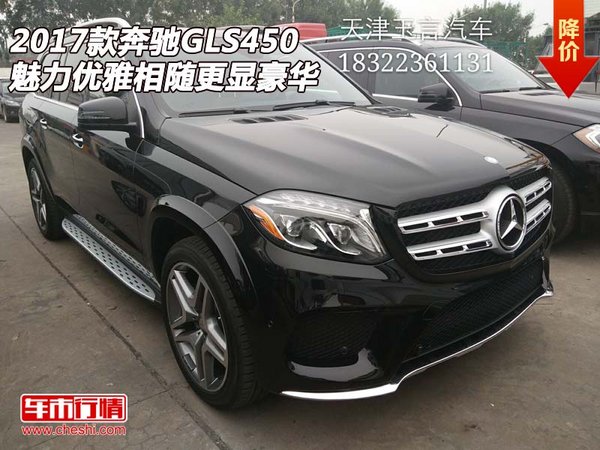 2017款奔馳GLS450 魅力優(yōu)雅相隨更顯豪華-圖1