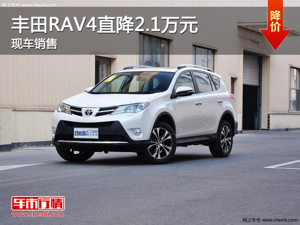 2015款丰田RAV4郑州优惠2.1万元 有现车-图1