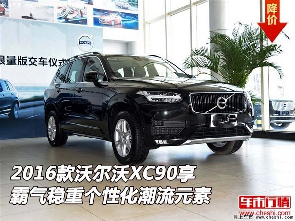 沃尔沃XC90享霸气稳重  个性化潮流元素-图1