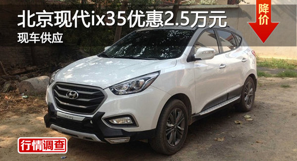 广州北京现代ix35优惠2.5万元  现车供应-图1