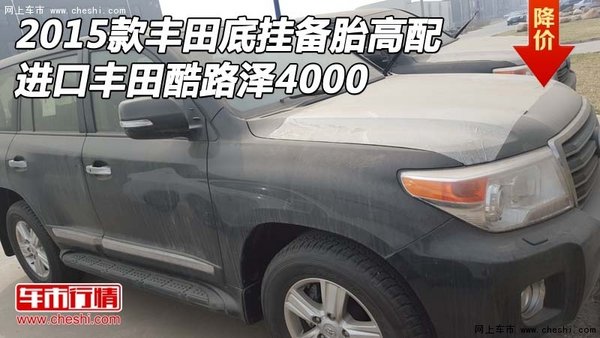 2015款豐田底掛備胎高配 豐田酷路澤4000-圖1