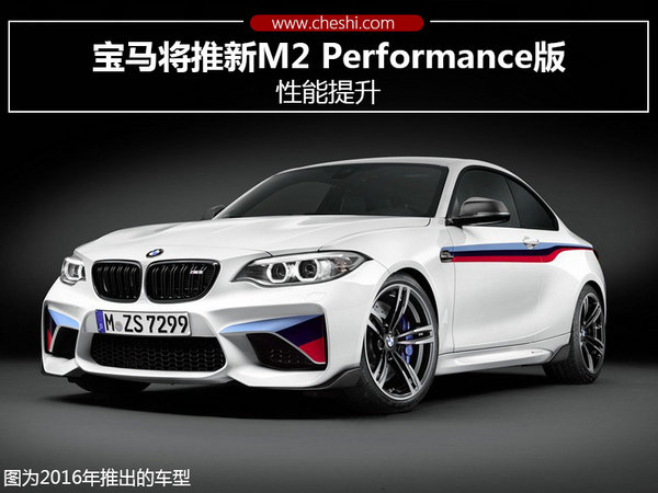宝马将推新M2 Performance版 性能提升-图1