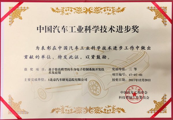 北京(BJ)40获“中国汽车工业科学技术奖-图3
