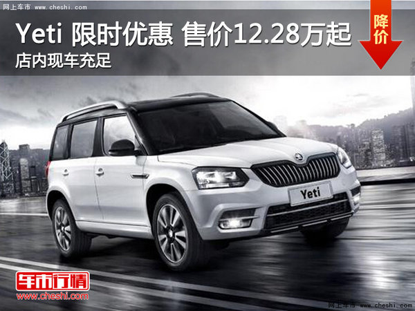 Yeti限时优惠7000元 自驾一起玩转SUV-图1