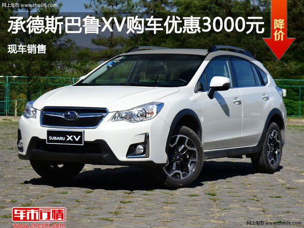承德斯巴魯XV購車優(yōu)惠0.3萬元 現(xiàn)車銷售-圖1