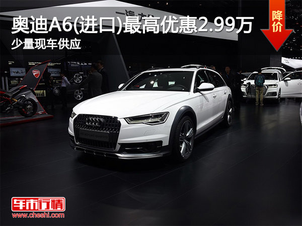 奥迪A6(进口)最高优惠2.99万 少量现车-图1