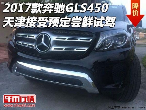2017款奔驰GLS450 天津接受预定尝鲜试驾-图1