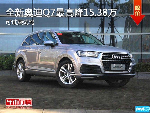 全新奧迪Q7最高降15.38萬 可試乘試駕-圖1