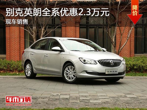 別克英朗全系優(yōu)惠2.3萬(wàn)元 現(xiàn)車銷售-圖1