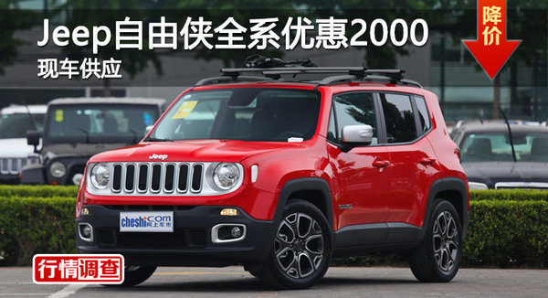 长沙Jeep自由侠优惠2000 降价竞争昂科拉-图1