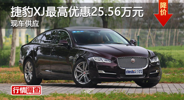 广州捷豹XJ最高优惠25.56万元 现车供应-图1