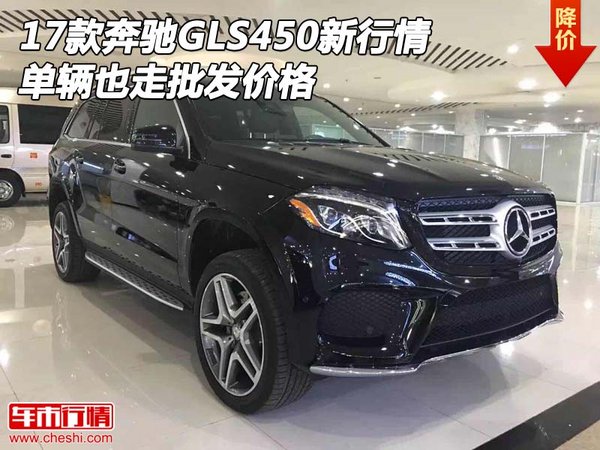 17款奔馳GLS450新行情 單輛也走批發(fā)價格-圖1