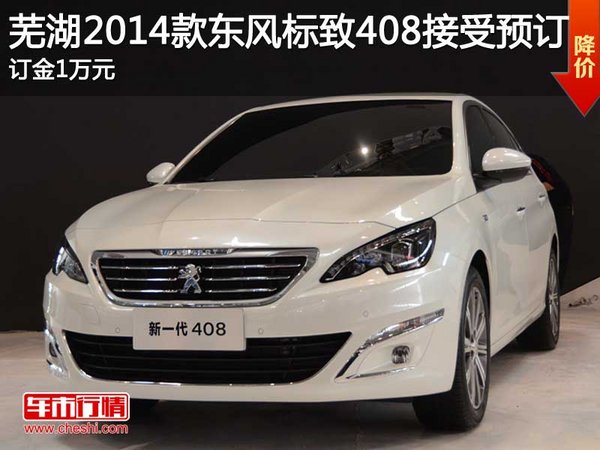 東風(fēng)標(biāo)致408