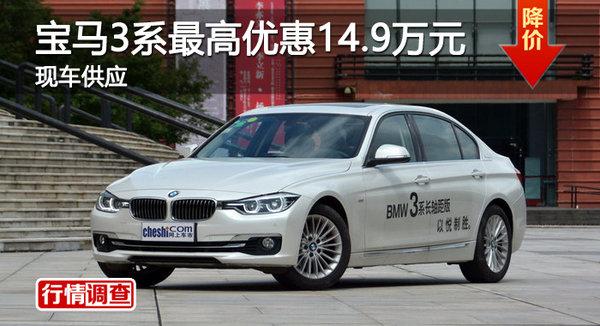 广州宝马3系最高优惠14.9万元 现车供应-图1