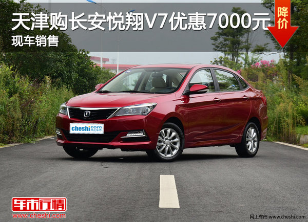 天津购长安悦翔V7优惠7000元 现车销售-图1