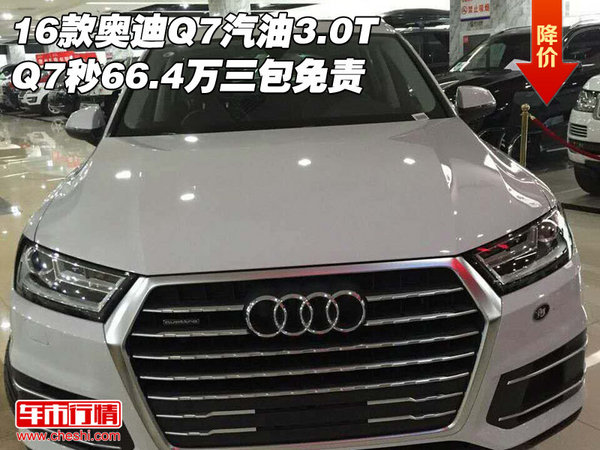 16款奥迪Q7汽油3.0T Q7秒66.4万三包免责-图1