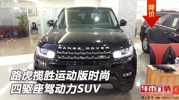 路虎揽胜运动版   时尚四驱座驾动力SUV-图1