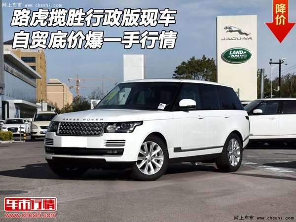 路虎揽胜行政版现车 自贸底价爆一手行情-图1